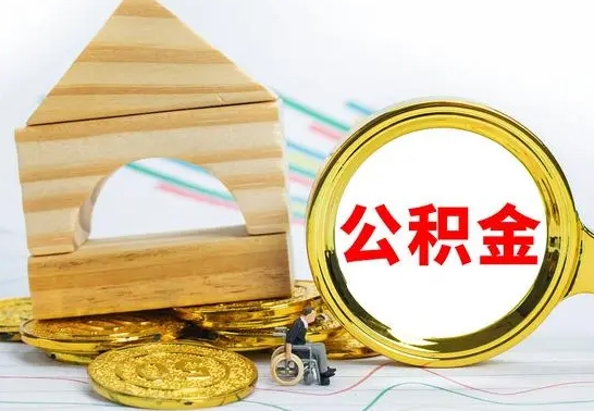 昌乐公积金一次性提（一次性提公积金的条件）